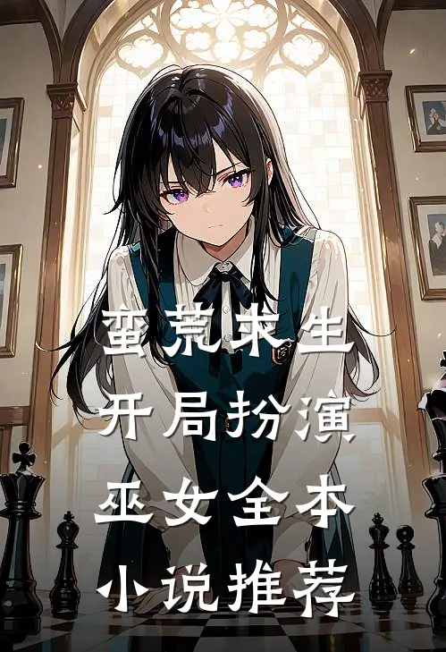 蛮荒求生：开局扮演巫女全本小说推荐