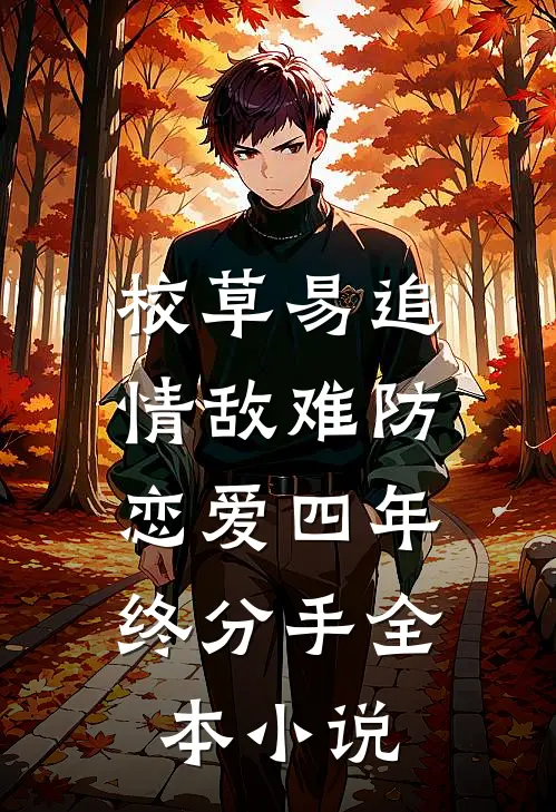 校草易追情敌难防，恋爱四年终分手全本小说