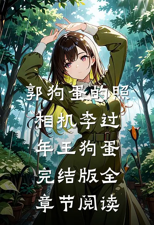 《郭狗蛋的照相机》李过年王狗蛋完结版全章节阅读