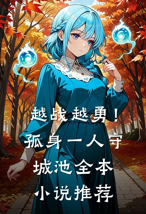 越战越勇！孤身一人守城池全本小说推荐