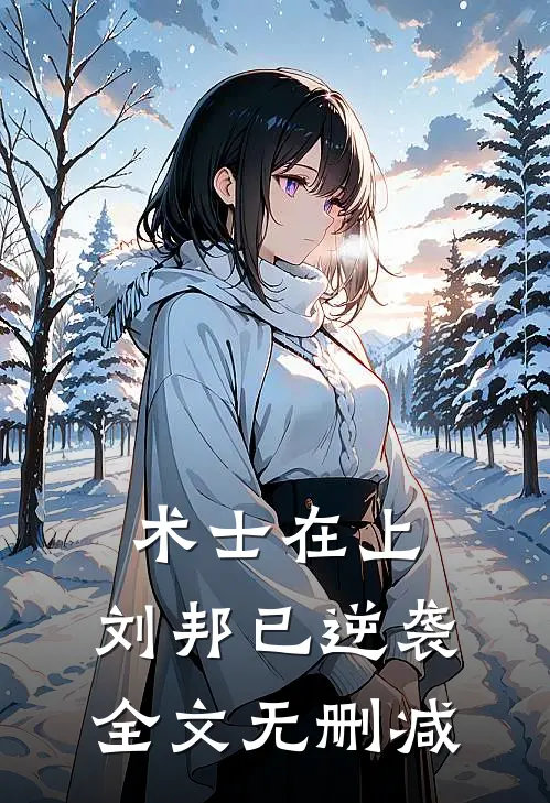 术士在上，刘邦已逆袭全文无删减
