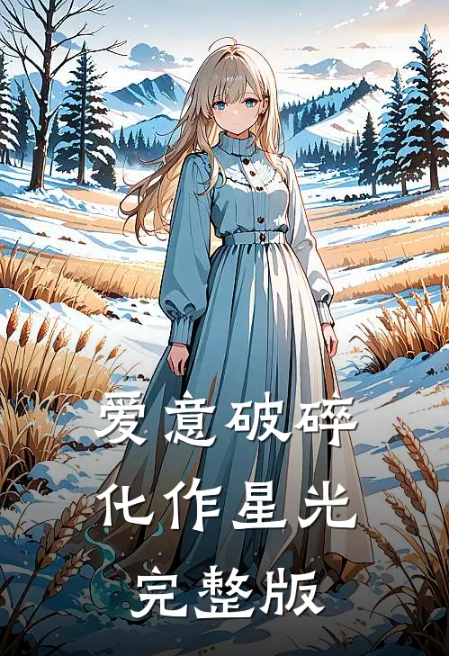 爱意破碎，化作星光完整版