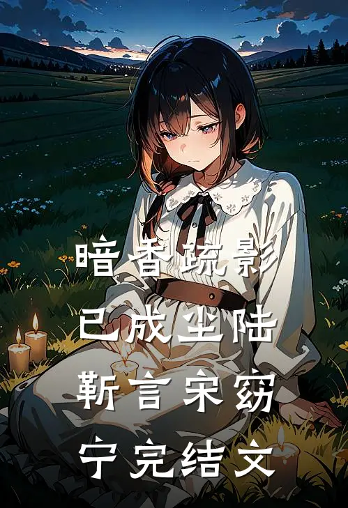 暗香疏影已成尘陆靳言宋窈宁完结文