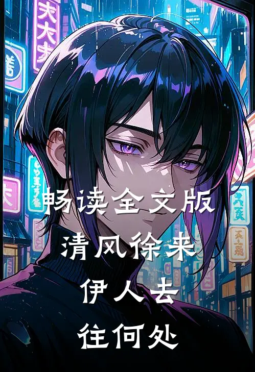 畅读全文版清风徐来，伊人去往何处