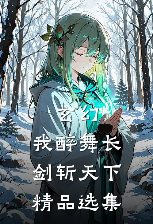 玄幻：我醉舞长剑斩天下精品选集