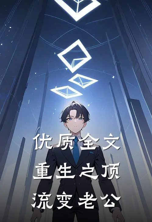 优质全文重生之顶流变老公