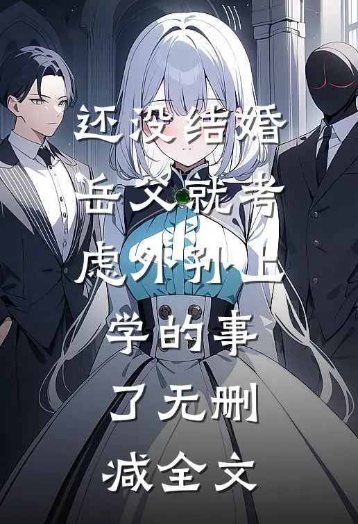 还没结婚岳父就考虑外孙上学的事了无删减全文