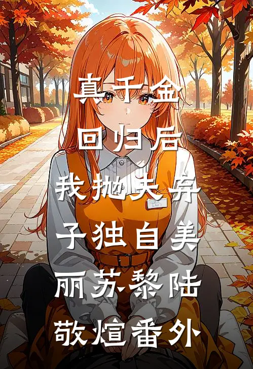 真千金回归后，我抛夫弃子独自美丽苏黎陆敬煊番外