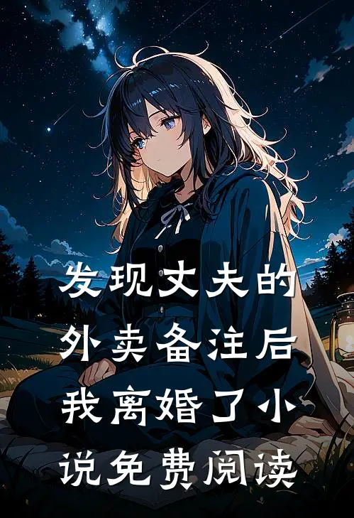 发现丈夫的外卖备注后，我离婚了小说免费阅读