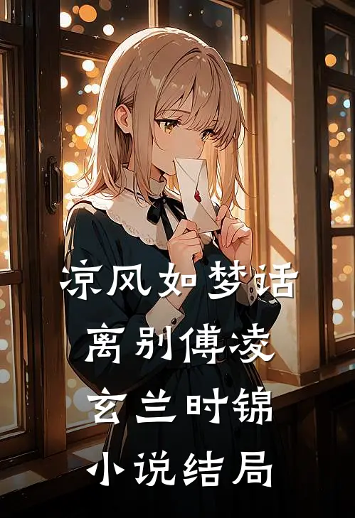 凉风如梦话离别傅凌玄兰时锦小说结局