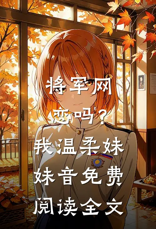 将军网恋吗？我温柔妹妹音免费阅读全文