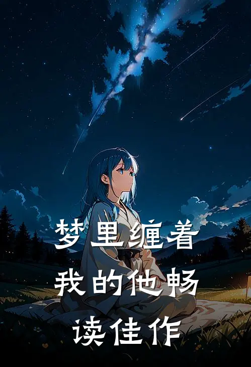 梦里缠着我的他畅读佳作