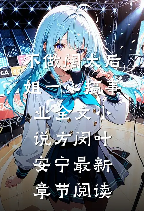 不做阔太后，姐一心搞事业全文小说方闵叶安宁最新章节阅读