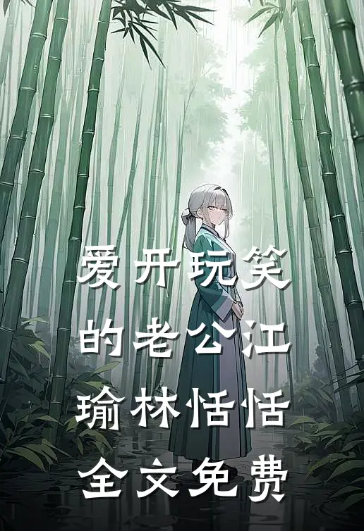 爱开玩笑的老公江瑜林恬恬全文免费