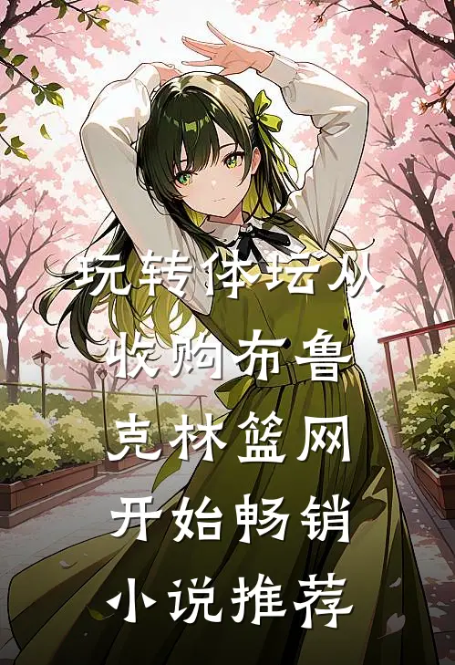 玩转体坛从收购布鲁克林篮网开始畅销小说推荐