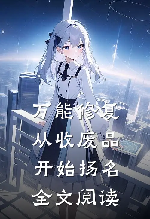万能修复：从收废品开始扬名全文阅读