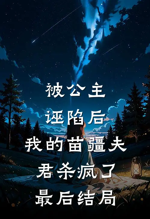 被公主诬陷后，我的苗疆夫君杀疯了最后结局