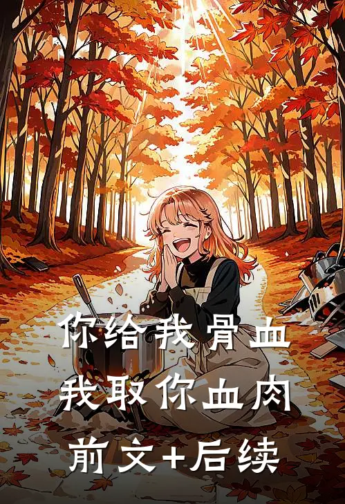 你给我骨血，我取你血肉前文+后续
