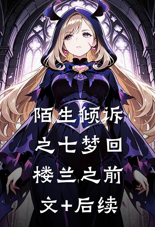 陌生倾诉之（七）梦回楼兰之前文+后续