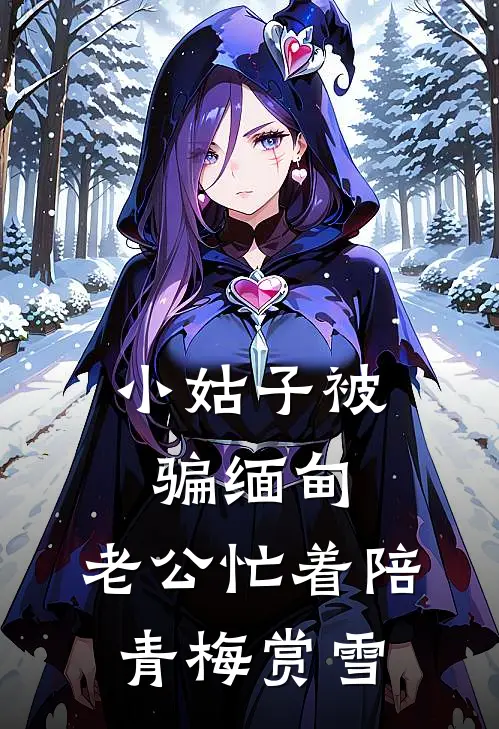 小姑子被骗缅甸，老公忙着陪青梅赏雪