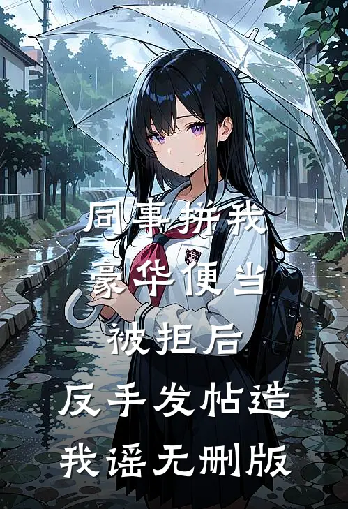 同事拼我豪华便当被拒后，反手发帖造我谣无删版