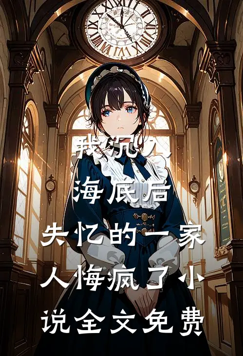 我沉入海底后，失忆的一家人悔疯了小说全文免费