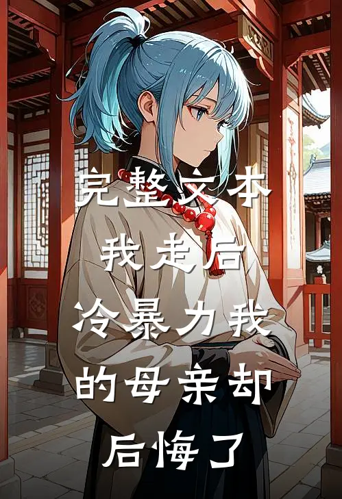 完整文本我走后，冷暴力我的母亲却后悔了