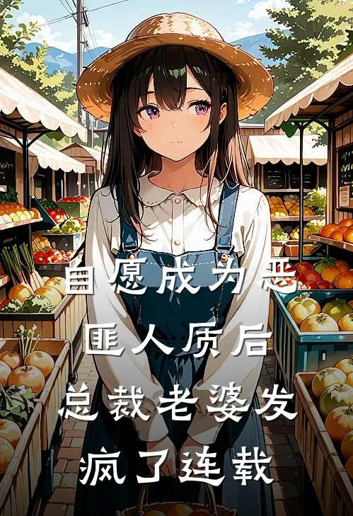 自愿成为恶匪人质后，总裁老婆发疯了连载