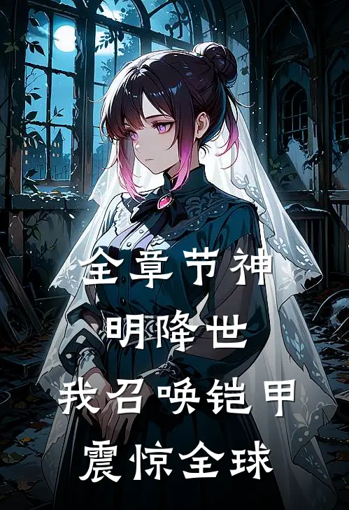 全章节神明降世，我召唤铠甲震惊全球