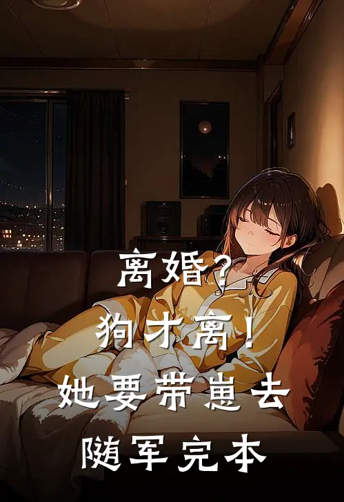 离婚？狗才离！她要带崽去随军完本