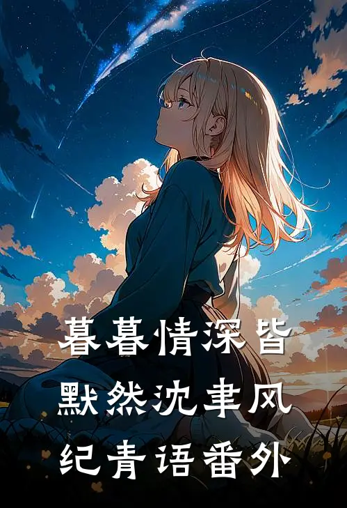 暮暮情深皆默然沈聿风纪青语 番外