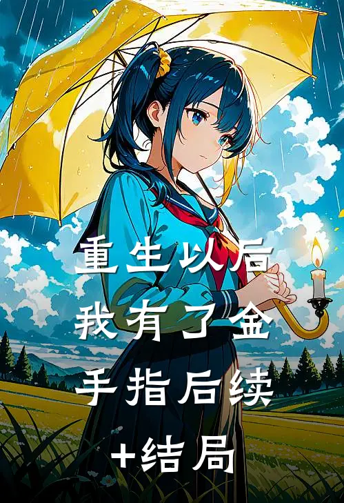 重生以后，我有了金手指后续+结局