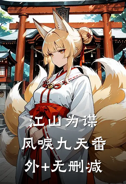江山为谋，凤唳九天番外+无删减