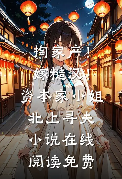 掏家产！嫁糙汉！资本家小姐北上寻夫小说在线阅读免费