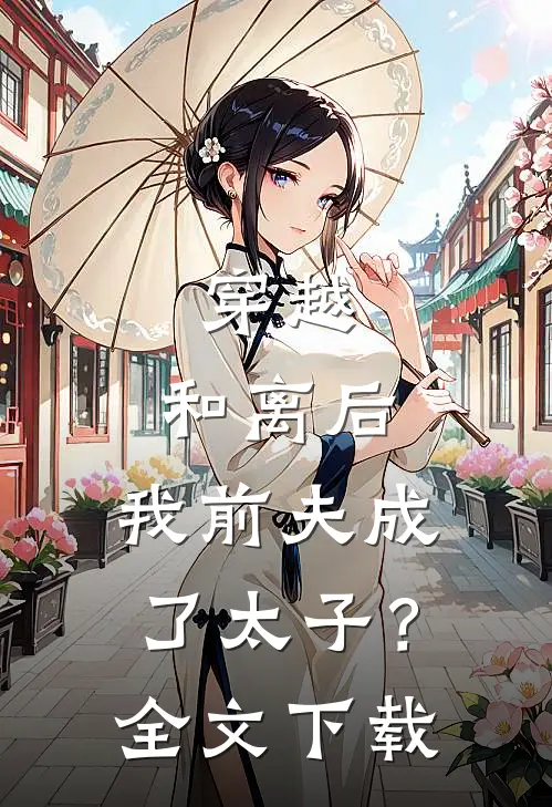 穿越：和离后，我前夫成了太子？全文下载