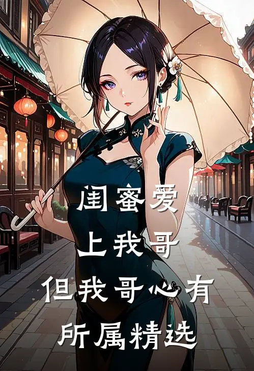 闺蜜爱上我哥，但我哥心有所属精选
