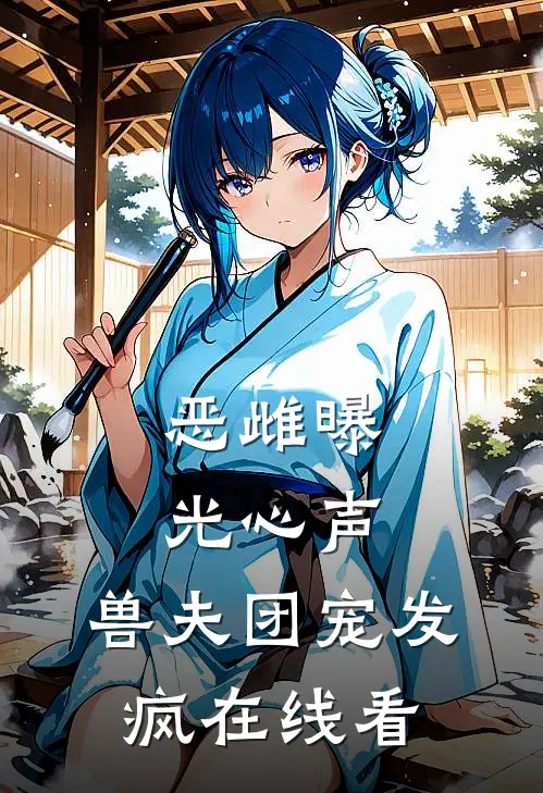恶雌曝光心声，兽夫团宠发疯在线看