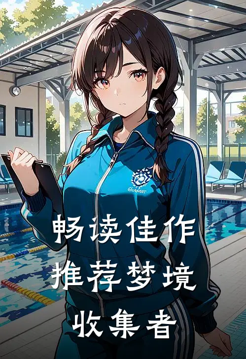 畅读佳作推荐梦境收集者