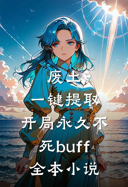 废土，一键提取，开局永久不死buff全本小说