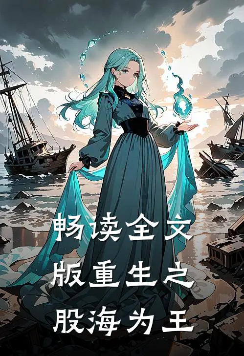 畅读全文版重生之股海为王