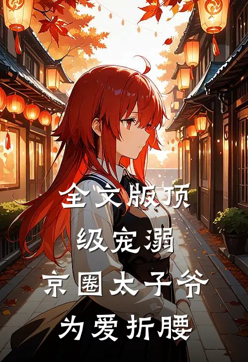 全文版顶级宠溺：京圈太子爷为爱折腰