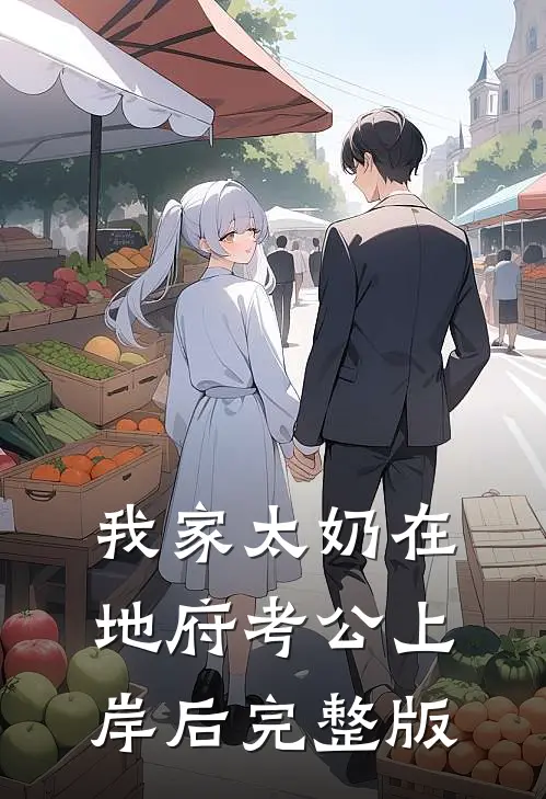 我家太奶在地府考公上岸后完整版