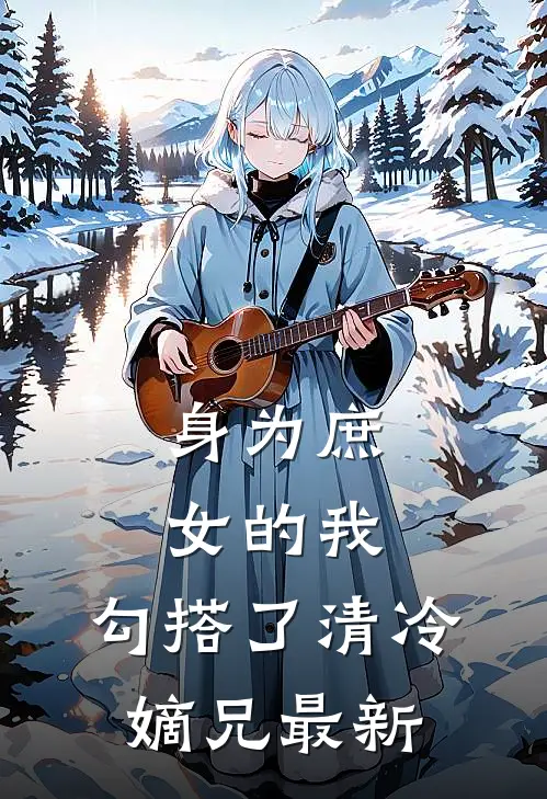 身为庶女的我，勾搭了清冷嫡兄最新