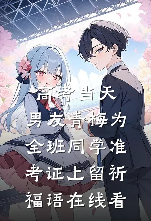 高考当天，男友青梅为全班同学准考证上留祈福语在线看