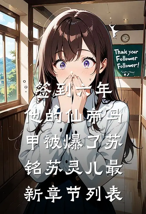 签到六年，他的仙帝马甲被爆了苏铭苏灵儿最新章节列表