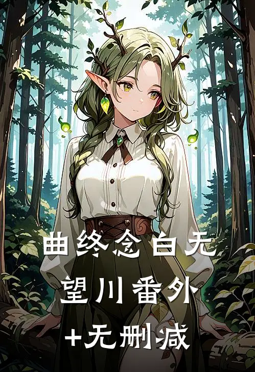 曲终念白无望川番外+无删减