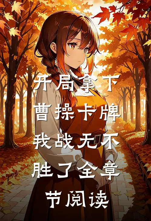 开局拿下曹操卡牌，我战无不胜了全章节阅读