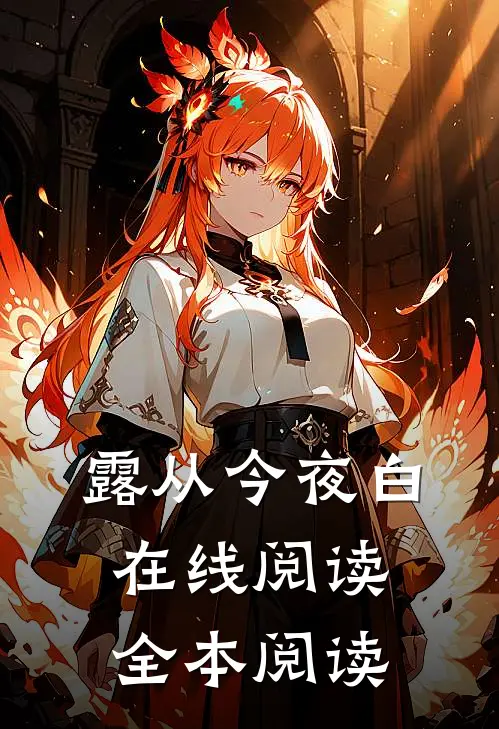 露从今夜白在线阅读全本阅读