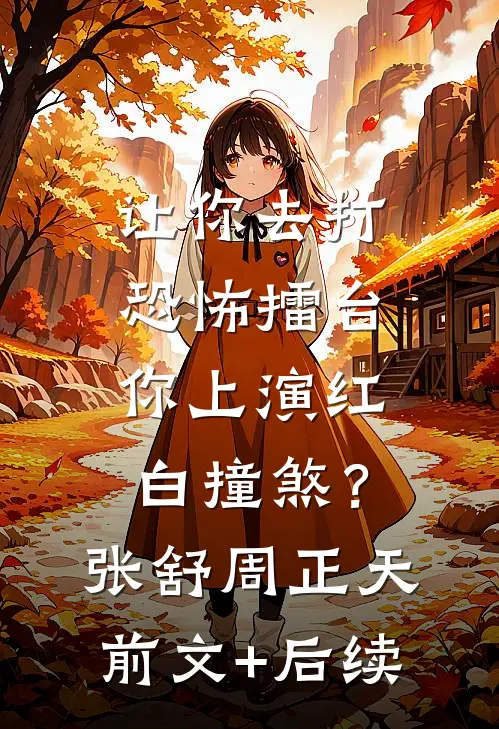 让你去打恐怖擂台，你上演红白撞煞？张舒周正天前文+后续