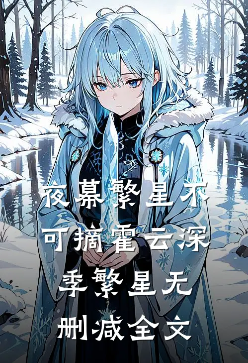 夜幕繁星不可摘霍云深季繁星无删减全文